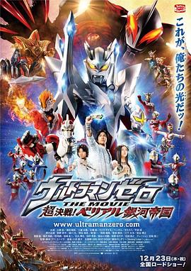 超决战！贝利亚银河帝国 ウルトラマンゼロ THE MOVIE 超決戦！ベリアル銀河帝国 高清迅雷网盘下载