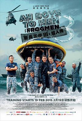新兵正传3：蛙人传 Ah Boys to Men 3: Frogmen 高清迅雷网盘下载