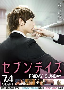 星期恋人：后篇 セブンデイズ FRIDAY→SUNDAY 高清迅雷网盘下载