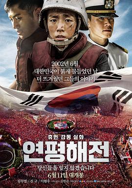 延坪海战 연평해전 高清迅雷网盘下载