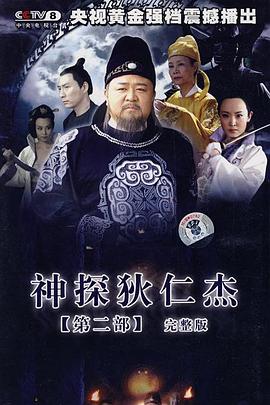 神探狄仁杰2 高清迅雷网盘下载