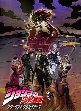 JOJO的奇妙冒险 星尘斗士 埃及篇 ジョジョの奇妙な冒険 スターダストクルセイダース エジプト編 高清迅雷网盘下载