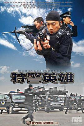 特警英雄 高清迅雷网盘下载