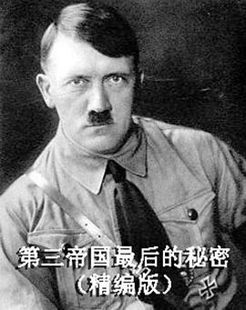 第三帝国最后的秘密 高清迅雷网盘下载