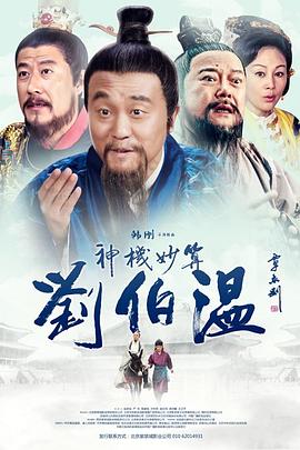 神机妙算刘伯温 高清迅雷网盘下载