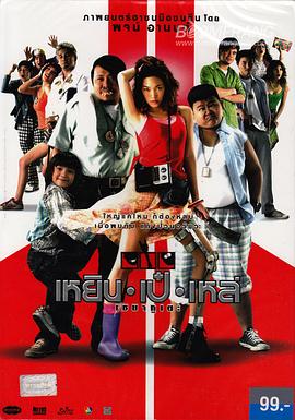 三个笨贼 เหยิน เป๋ เหล่ เซมากูเตะ 高清迅雷网盘下载