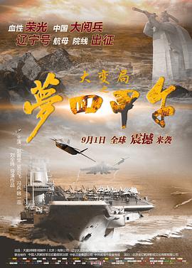 大变局之梦回甲午 高清迅雷网盘下载