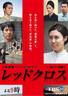 红十字：女人们的入伍通知单 レッドクロス～女たちの赤紙～ 高清迅雷网盘下载