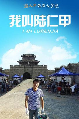 我叫陆仁甲 高清迅雷网盘下载