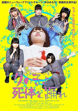 死尸少女惊魂舞 女の子よ死体と踊れ 高清迅雷网盘下载