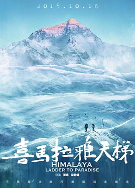 喜马拉雅天梯 高清迅雷网盘下载