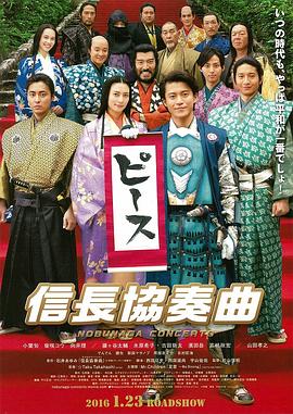 信长协奏曲 电影版 信長協奏曲 高清迅雷网盘下载