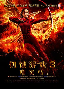 饥饿游戏3：嘲笑鸟(下) The Hunger Games: Mockingjay - Part 2 高清迅雷网盘下载