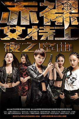 赤裸女特工之夜之序曲 高清迅雷网盘下载