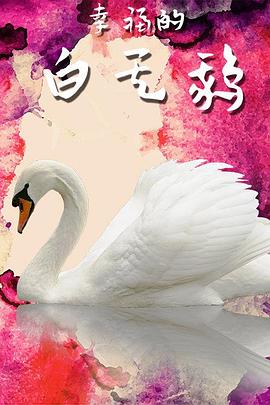 幸福的白天鹅 高清迅雷网盘下载