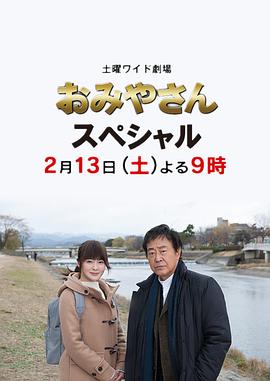 迷宫先生 2016冬季特别篇 おみやさん 2016 高清迅雷网盘下载