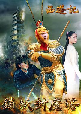 西游记之锁妖封魔塔 高清迅雷网盘下载