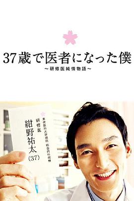 37岁成为医生的我 37歳で医者になった僕～研修医純情物語～ 高清迅雷网盘下载
