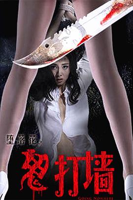 堕落花之鬼打墙 高清迅雷网盘下载