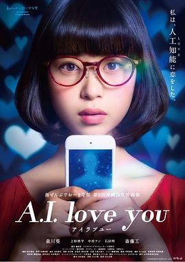 超智能恋爱 A.I. love you 高清迅雷网盘下载