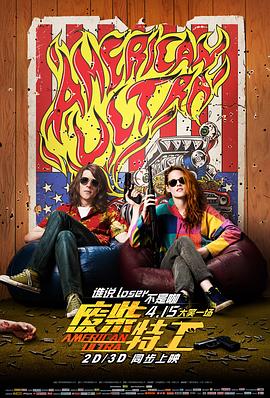 废柴特工 American Ultra 高清迅雷网盘下载
