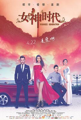 女神时代 高清迅雷网盘下载