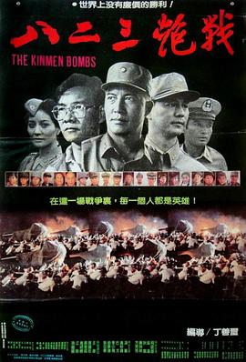 八二三炮战 八二三砲戰 高清迅雷网盘下载