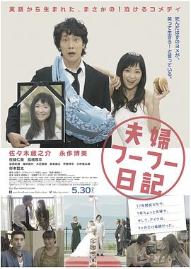 夫妇日记 夫婦フーフー日記 高清迅雷网盘下载