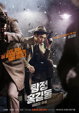 名侦探洪吉童：消失的村庄 탐정 홍길동: 사라진 마을 高清迅雷网盘下载