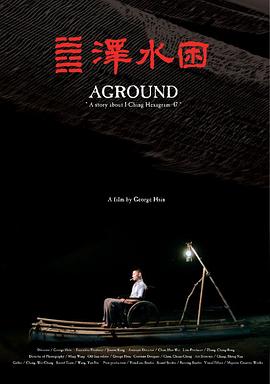 泽水困 澤水困 高清迅雷网盘下载