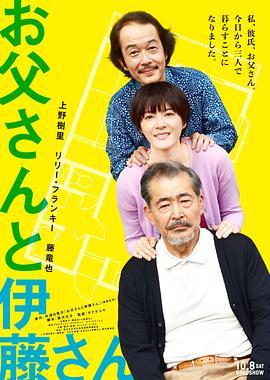 父亲与伊藤先生 お父さんと伊藤さん 高清迅雷网盘下载