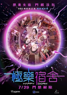 极乐宿舍 極樂宿舍 高清迅雷网盘下载