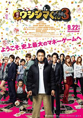 暗金丑岛君3 闇金ウシジマくん Part3 高清迅雷网盘下载