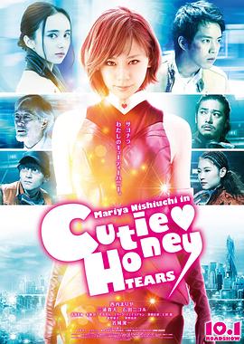 甜心战士：眼泪 CUTIE HONEY -TEARS- 高清迅雷网盘下载