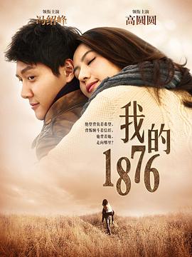 我的1876 高清迅雷网盘下载