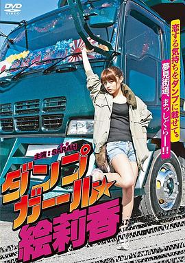 暴走卡车美少女绘莉香 ダンプガール★絵莉香 高清迅雷网盘下载