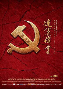 建党伟业 高清迅雷网盘下载