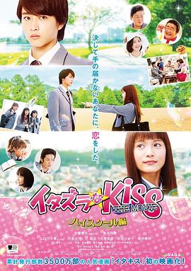 一吻定情电影版1:高中篇 イタズラなKiss THE MOVIE Part1 ハイスクール編 高清迅雷网盘下载