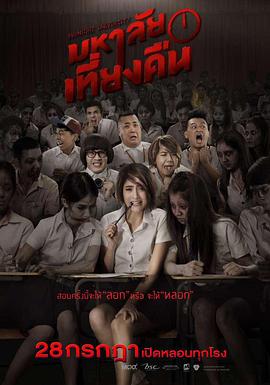 鬼才要毕业 มหาลัยเที่ยงคืน 高清迅雷网盘下载