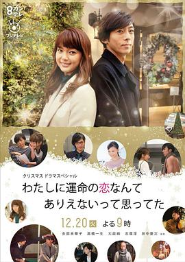 原以为命中注定的恋爱不会发生在我身上 わたしに運命の恋なんてありえないって思ってた 高清迅雷网盘下载