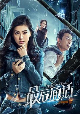 最后通话 高清迅雷网盘下载