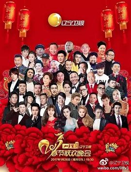 2017年辽宁卫视春节联欢晚会 高清迅雷网盘下载