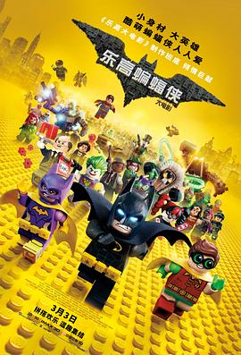 乐高蝙蝠侠大电影 The Lego Batman Movie 高清迅雷网盘下载