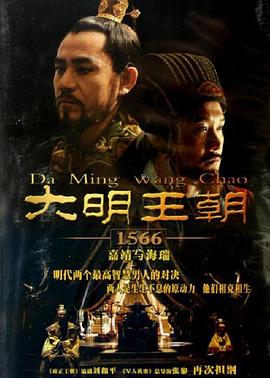 大明王朝1566 高清迅雷网盘下载