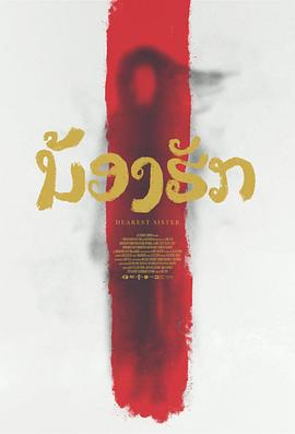 鬼姐姐 ນ້ອງຮັກ 高清迅雷网盘下载