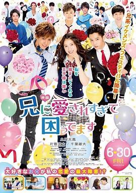 哥哥太爱我了怎么办 兄に愛されすぎて困ってます 高清迅雷网盘下载