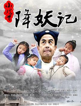 小戏骨降妖记 高清迅雷网盘下载