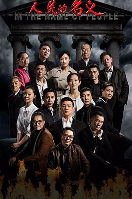 人民的名义 高清迅雷网盘下载