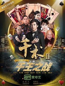 千术2千王之战 高清迅雷网盘下载