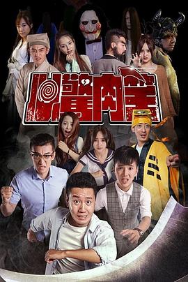 心惊肉笑 高清迅雷网盘下载